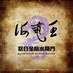 華慶展業有限公司